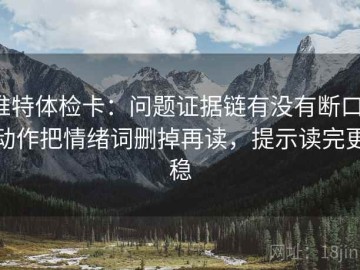 推特体检卡：问题证据链有没有断口，动作把情绪词删掉再读，提示读完更稳