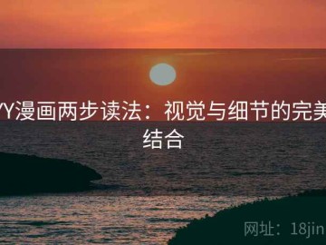 YY漫画两步读法：视觉与细节的完美结合