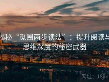 揭秘“觅圈两步读法”：提升阅读与思维深度的秘密武器