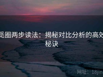 觅圈两步读法：揭秘对比分析的高效秘诀