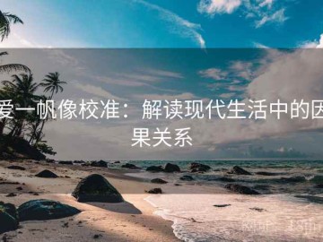 爱一帆像校准：解读现代生活中的因果关系