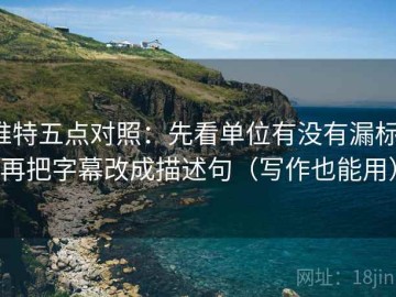 推特五点对照：先看单位有没有漏标，再把字幕改成描述句（写作也能用）