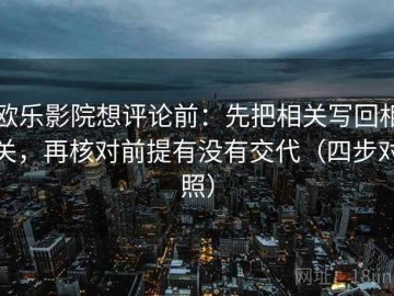 欧乐影院想评论前：先把相关写回相关，再核对前提有没有交代（四步对照）