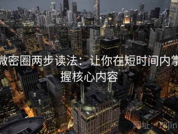 微密圈两步读法：让你在短时间内掌握核心内容