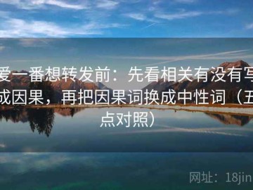 爱一番想转发前：先看相关有没有写成因果，再把因果词换成中性词（五点对照）