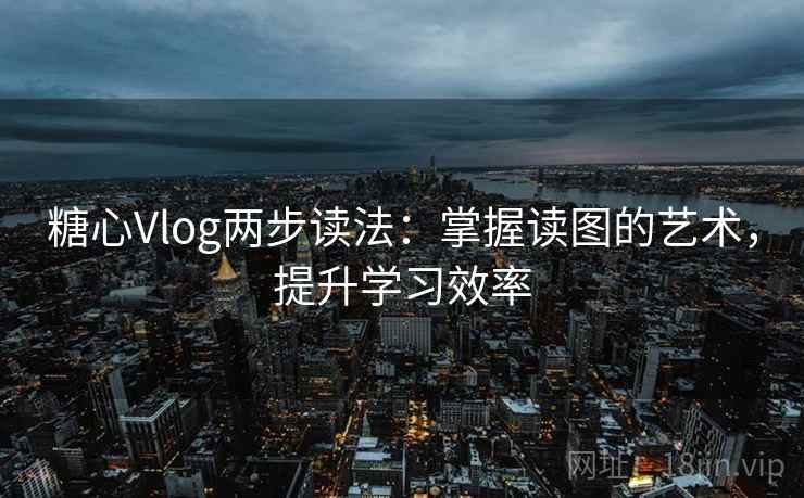 糖心Vlog两步读法:掌握读图的艺术,提升学习效率 糖心Vlog两步读法:掌握读图的艺术,提升学习效率