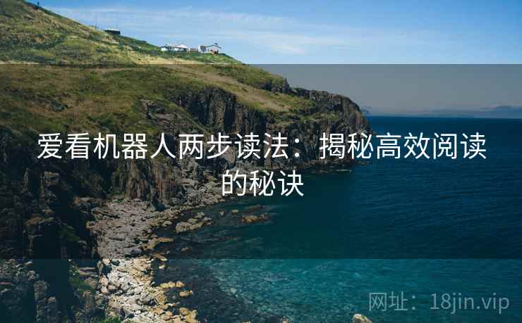 爱看机器人两步读法：揭秘高效阅读的秘诀