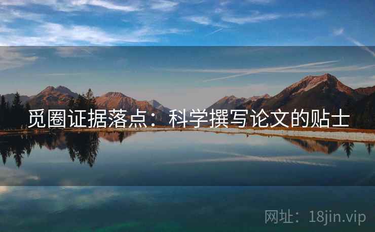 觅圈证据落点:科学撰写论文的贴士 觅圈证据落点:科学撰写论文的贴士