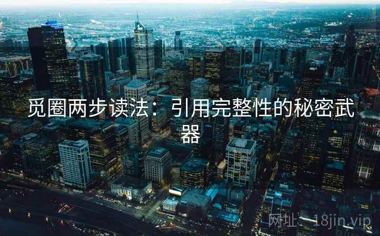 觅圈两步读法:引用完整性的秘密武器 觅圈两步读法:引用完整性的秘密武器