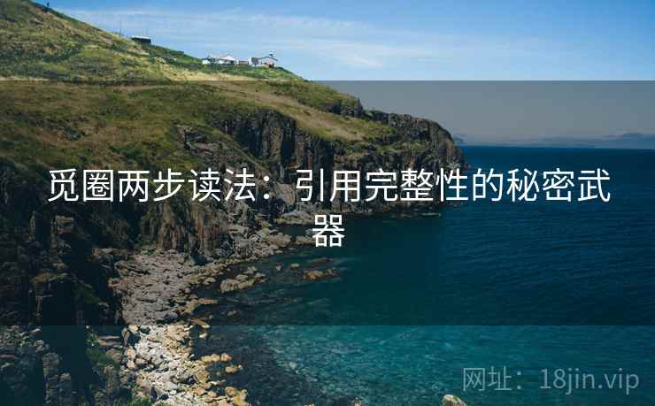 觅圈两步读法:引用完整性的秘密武器 觅圈两步读法:引用完整性的秘密武器