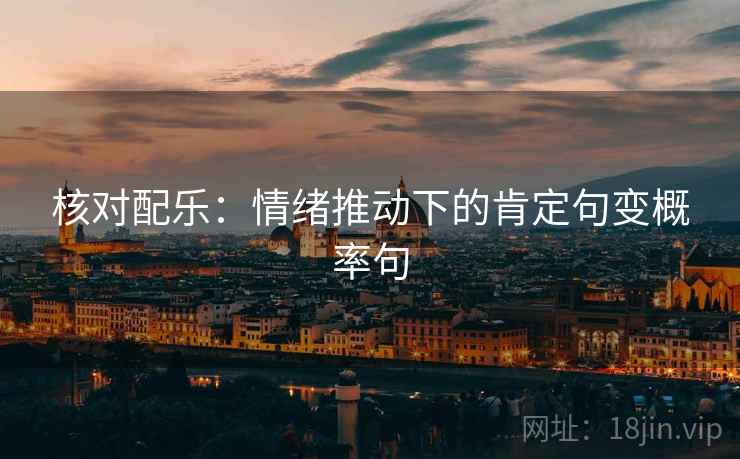 核对配乐：情绪推动下的肯定句变概率句