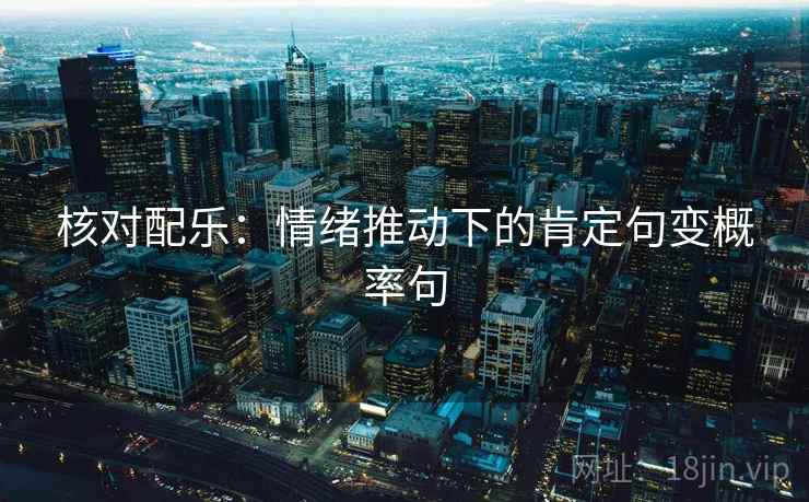 核对配乐：情绪推动下的肯定句变概率句